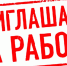 Приглашаем на работу! - Город Чита