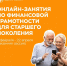 Специально для старшего поколения забайкальцев: онлайн-занятия по финансовой грамотности от Банка России - Город Чита