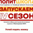 Стартовал четвёртый сезон "Политшколы Молодёжи СПРАВЕДЛИВОЙ РОССИИ" - Справедливая Россия