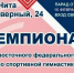 Впервые в истории нашего города и края Чита примет Чемпионат и Первенство ДФО по спортивной гимнастике! - Город Чита