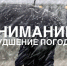 Ожидается ухудшение погоды - Город Чита