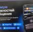 Забайкальцы могут создавать личные каналы в мессенджере МАХ - Забайкальский рабочий