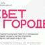 В Чите реализуется социокультурный проект «Свет в городе» - Город Чита