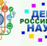 День российской науки - Администрация Забайкальского района
