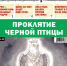 «Вечорка» № 8: Проклятие черной птицы - Газета Вечорка