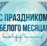 С праздником Белого месяца! — Забайкальское краевое отделение КПРФ - КПРФ
