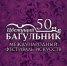 Открытие 50-го юбилейного фестиваля искусств «Цветущий багульник» - Забайкальская краевая филармония