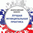 Проводится Всероссийский конкурс «Лучшая муниципальная практика» - Город Чита