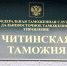 Читинская таможня пресс-служба Читинской таможни - ChitaMedia