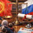 Киргизия подала в суд на Россию - ZAB.RU