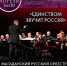 ​Единством звучит Россия: Магаданский русский оркестр и солисты трёх филармоний - Забайкальская краевая филармония