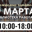 Часы работы библиотеки им. А.С. Пушкина 9 марта - ЗКУНБ им А.С. Пушкина