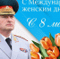 Поздравление руководителя МЧС России Александра Куренкова с Международным женским днем - МЧС Забайкальского края