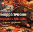 Геморрагические лихорадки и грызуны: угроза здоровью - Администрация Забайкальского района