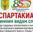 В Чите пройдет спартакиада по зимним видам спорта - Город Чита