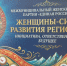 Второй межмуниципальный женский форум пройдет в Борзе - Забайкальский рабочий