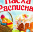Продолжается приём работ на конкурс детского творчества «Пасха расписная» - Театр Забайкальские узоры