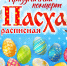 Приглашаем всех желающих на праздничное мероприятие «Пасха расписная» 12 апреля в 12:00, вход свободный - Театр Забайкальские узоры