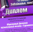 Образцовый детский музыкальный театр «Гуранёнок» удостоен диплома 1 степени за участие в XV Краевом заочном видеоконкурсе любительских коллективов народного творчества Забайкальского края «Я тебя, Забайкалье, пою!» - Театр Забайкальские узоры