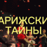 Сегодняшний показ «Парижских тайн» оставил яркие впечатления у артистов и зрителей - Театр Забайкальские узоры