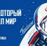 С Днём космонавтики! — Забайкальское краевое отделение КПРФ - КПРФ