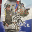 В стенах театра «Забайкальские узоры» прошла выставка «Русская весна. Луганск. 2014: даты, люди, события» - Театр Забайкальские узоры