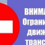 Ограничение движения Канал МАХ (6+) &quotГород Чита&quot - ChitaMedia