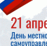 Уважаемые читинцы! Поздравляю вас с Днем местного самоуправления! - Город Чита