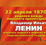С 156-й годовщиной со дня рождения Владимира Ильича Ленина! — Забайкальское краевое отделение КПРФ - КПРФ