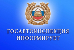 Госавтоинспекция предупреждает граждан о распространении недостоверной информации