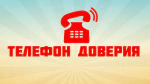 Телефон работает круглосуточно