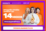Ещё один шанс для вас — продлеваем приём заявок до 14 июня! ⚡️