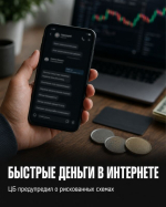 Мошенники предлагают забайкальцам опасные «криптозаймы»