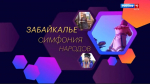 17 октября вышел новый выпуск проекта «Забайкалье. Симфония народов»
